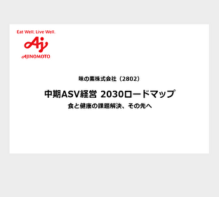 中期ASV経営（経営方針）