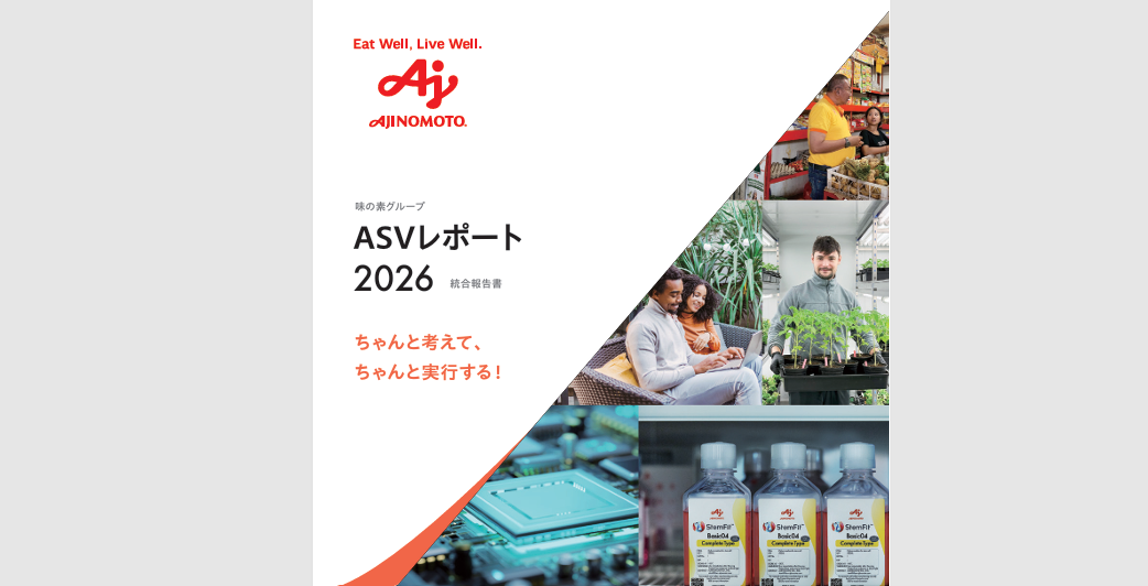 ASVレポート（統合報告書）