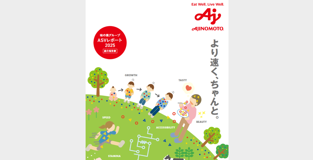 ASVレポート（統合報告書）
